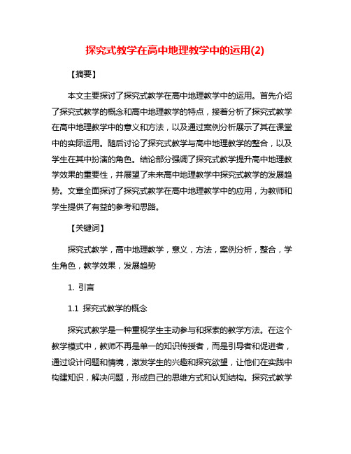 探究式教学在高中地理教学中的运用(2)