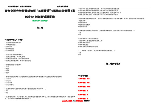 西安交通大学智慧树知到“工商管理”《现代企业管理(高起专)》网课测试题答案_2