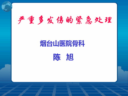 严重多发伤的紧急处理课件