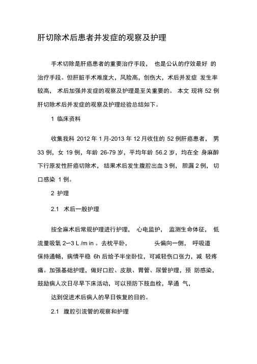 肝切除术后患者并发症的观察及护理