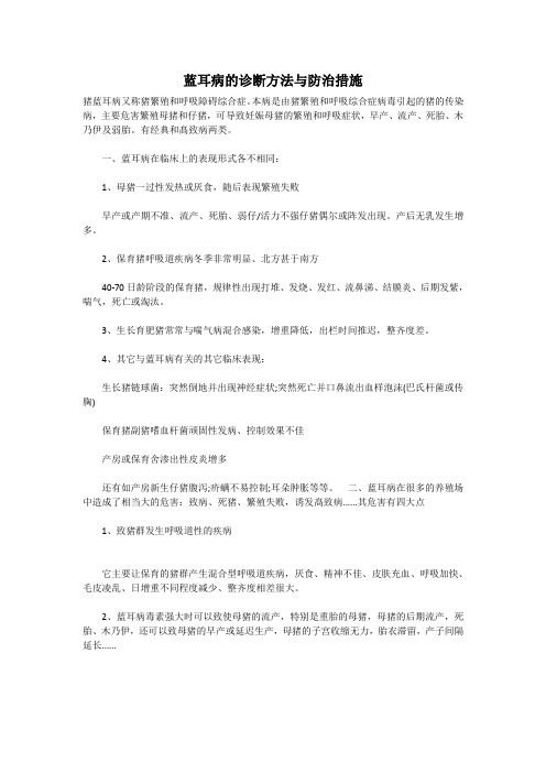1蓝耳病的诊断方法与防治措施