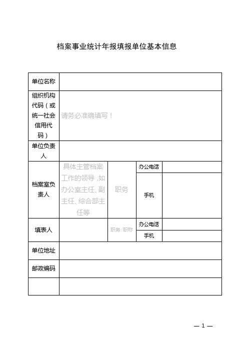 档案事业统计年报填报单位基本信息