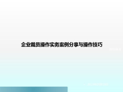 2020年 企业裁员案例分析及技巧