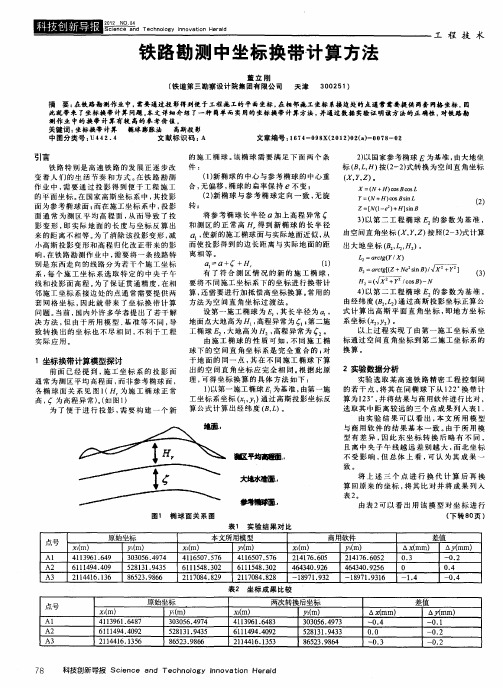 铁路勘测中坐标换带计算方法