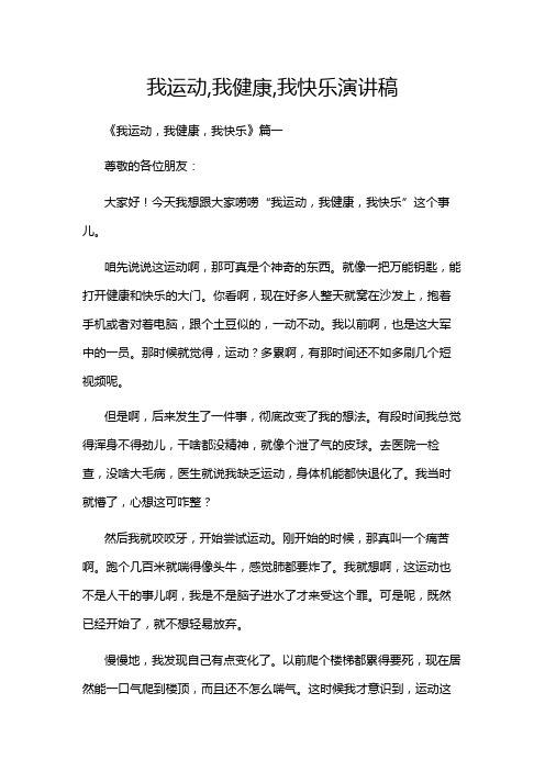 我运动,我健康,我快乐演讲稿