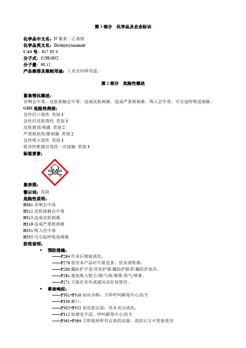 N-氰基二乙基胺-安全技术说明书MSDS