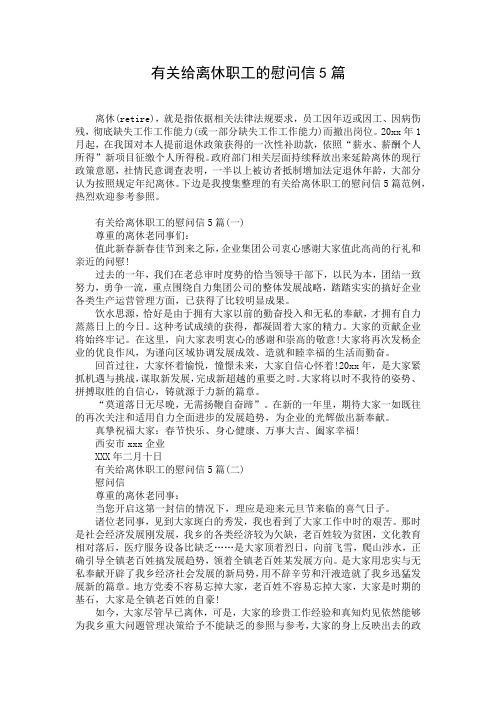 有关给离休职工的慰问信5篇