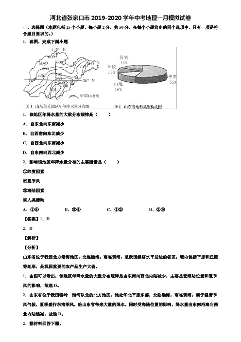 河北省张家口市2019-2020学年中考地理一月模拟试卷含解析