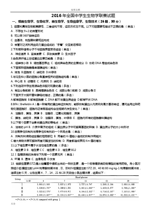 2016年全国中学生生物学联赛精彩试题和问题详解