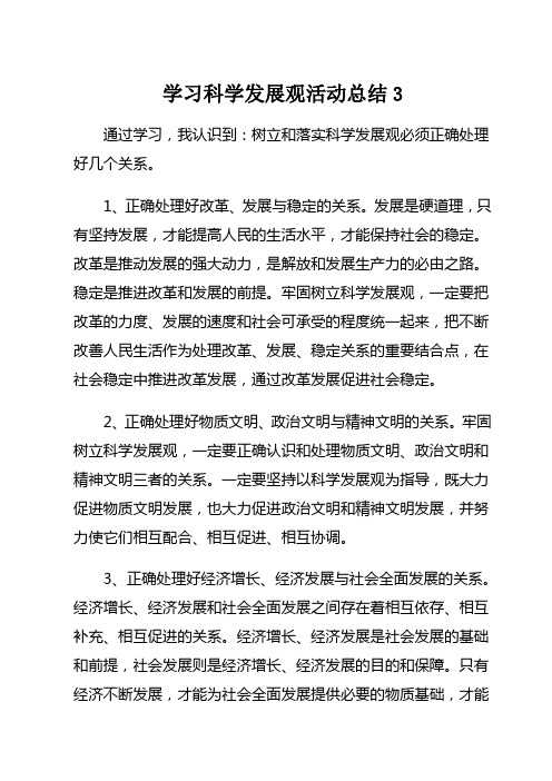 学习科学发展观活动总结