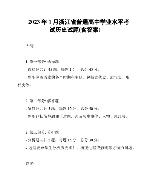 2023年1月浙江省普通高中学业水平考试历史试题(含答案)