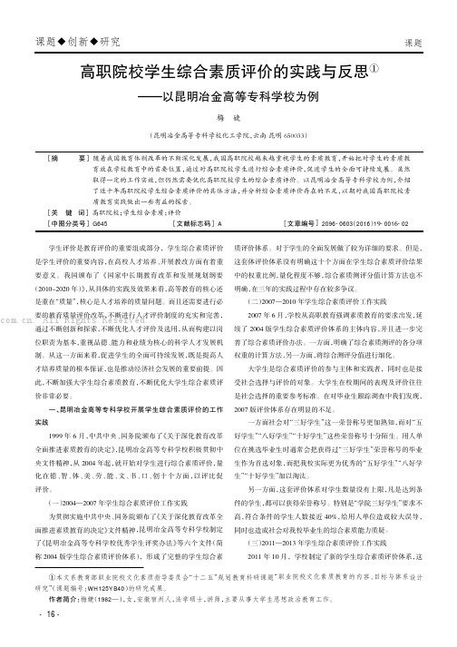 高职院校学生综合素质评价的实践与反思———以昆明冶金高等专科学校为例