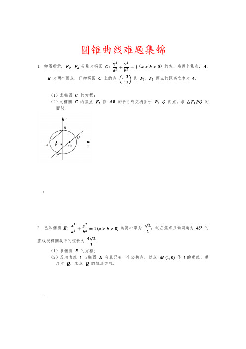 圆锥曲线难题集锦(共75题)