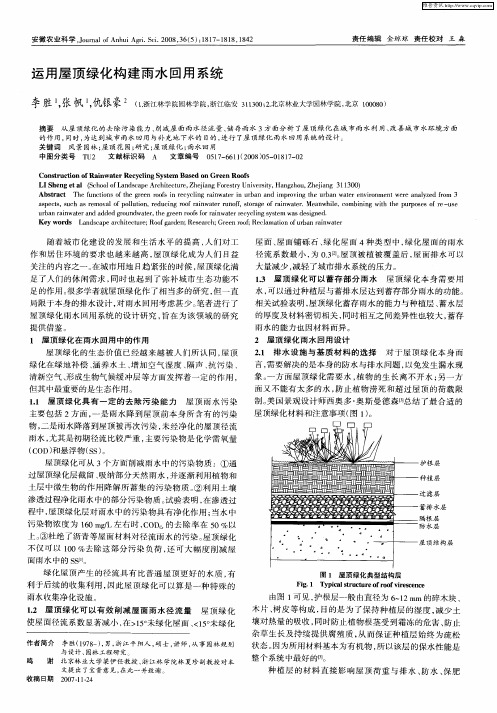 运用屋顶绿化构建雨水回用系统