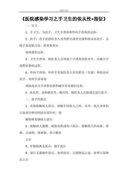 《医院感染学习之手卫生的依从性+指征》