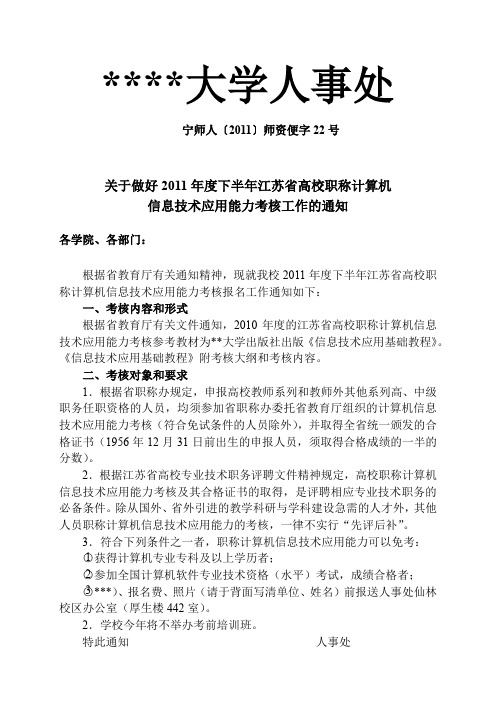 师范大学人事处关于做好2011年度下半年江苏省高校职称计算机信息技术应用能力考核工作的通知【模板】