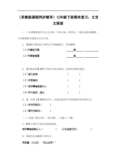 (苏教版)初中语文七年级下册期末复习：文言文阅读(含答案)