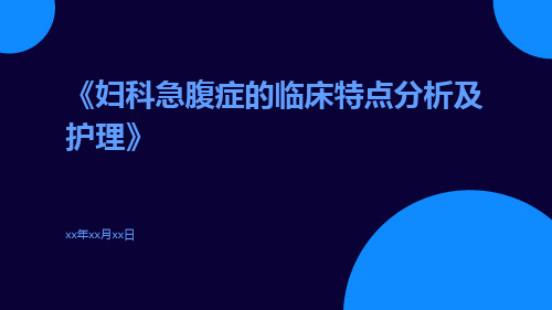 妇科急腹症的临床特点分析及护理