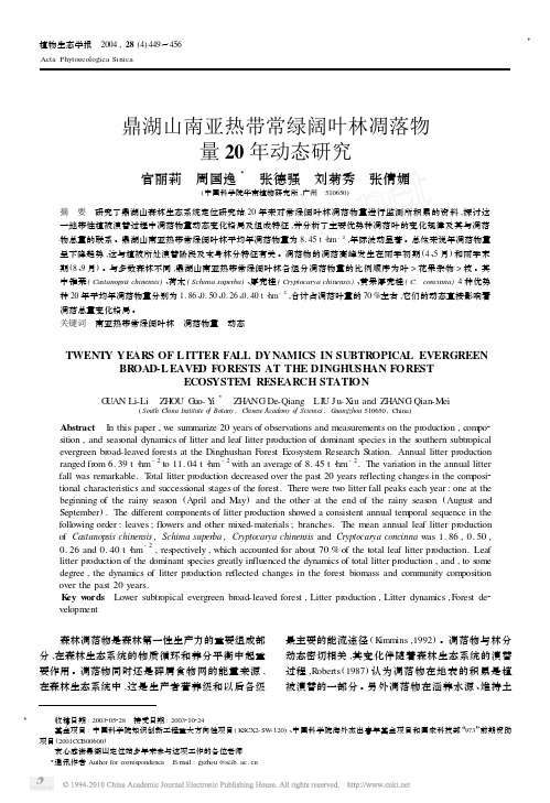 鼎湖山南亚热带常绿阔叶林凋落物量20年动态研究