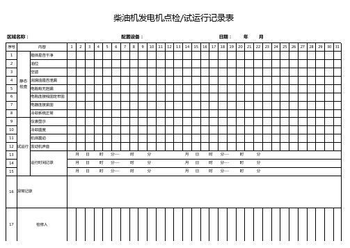 柴油发电机日周月检表、试运行记录表