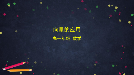 6.3平面向量线性运算的应用