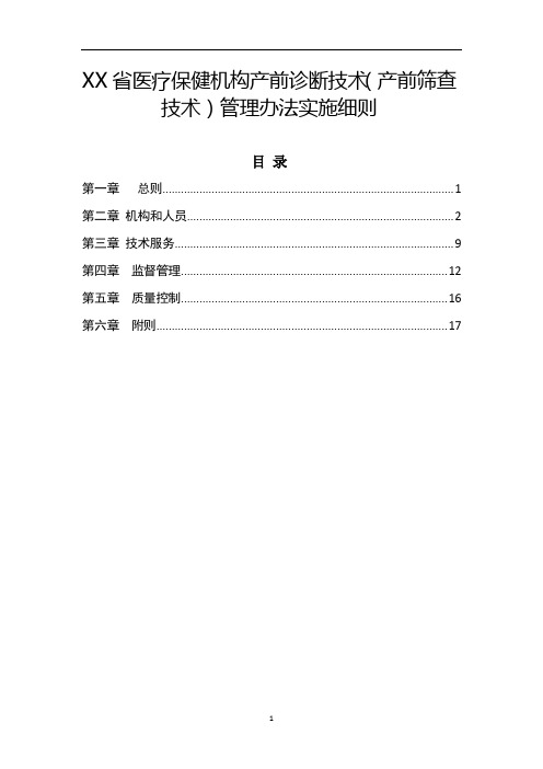 XX省医疗保健机构产前诊断技术(产前筛查技术)管理办法实施细则