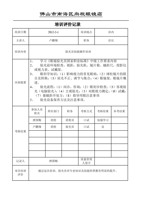 企业培训评价记录————(验光员技能培训)——佛山大众眼镜