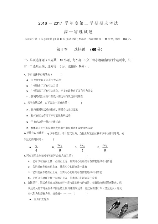 山东省济南2016-2017学年高一下学期期末考试物理试题-含答案