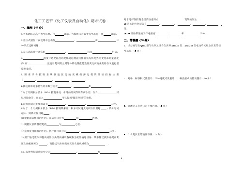 化工仪表与自动化期末试卷