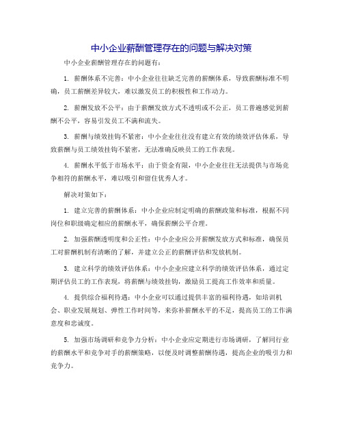 中小企业薪酬管理存在的问题与解决对策