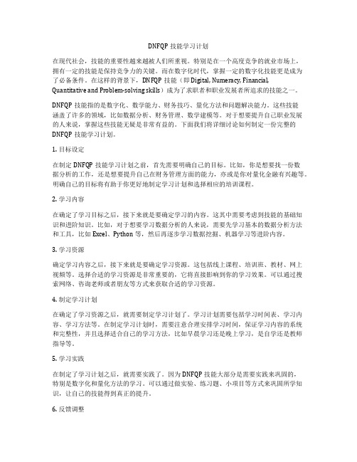 DNFQP技能学习计划