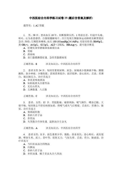 中西医结合内科学练习试卷19(题后含答案及解析)