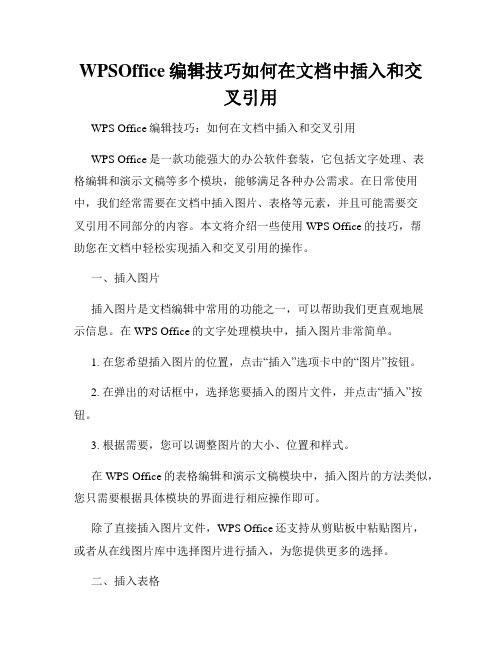 WPSOffice编辑技巧如何在文档中插入和交叉引用