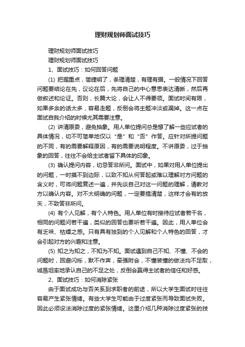 理财规划师面试技巧