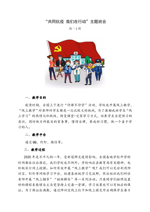 “共同抗疫 我们在行动”主题班会教案【“线上学习”主题班会教学设计】