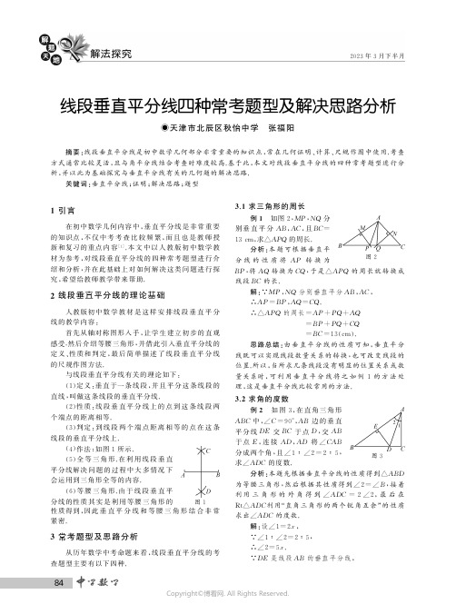 线段垂直平分线四种常考题型及解决思路分析