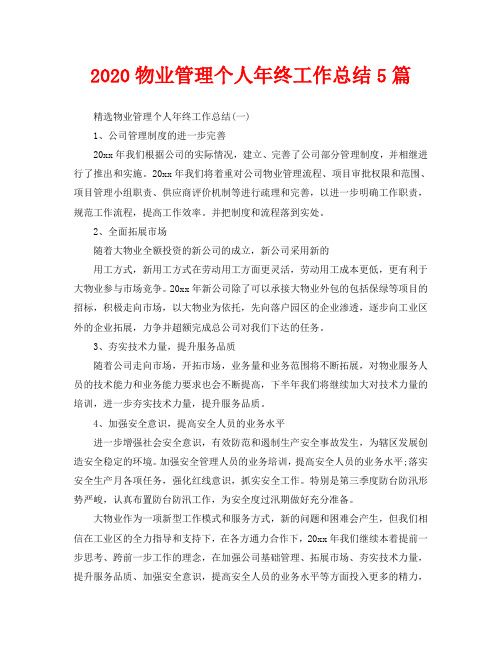 2020物业管理个人年终工作总结5篇