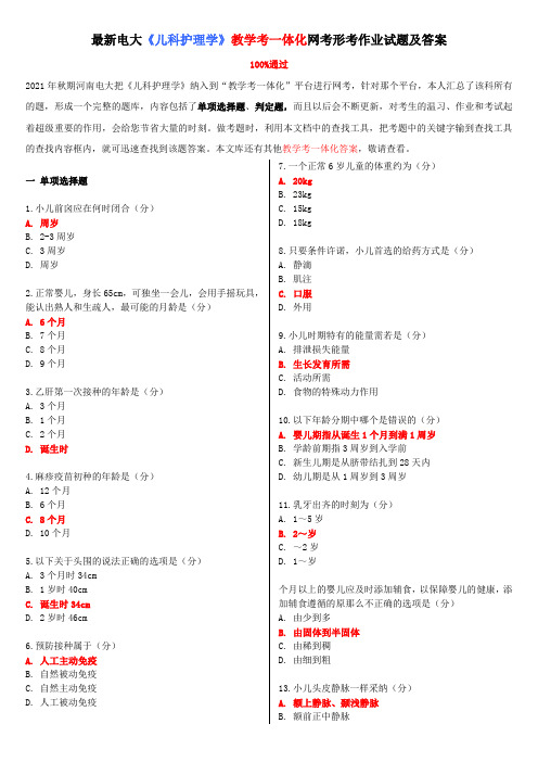 最新电大儿科护理学教学考一体化网考形考作业试题及答案