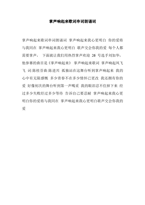 掌声响起来歌词串词朗诵词