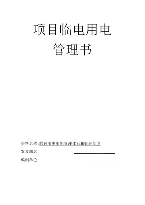 临时用电组织管理体系和管理制度