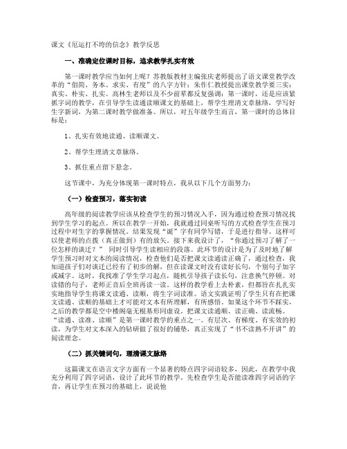 课文《厄运打不垮的信念》教学反思