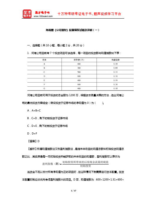 陈雨露《公司理财》配套模拟试题及详解(一)【圣才出品】