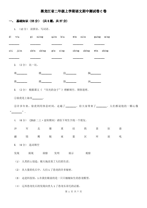 黑龙江省二年级上学期语文期中测试卷C卷