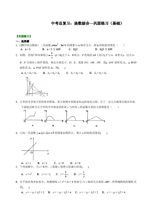 华东师大初中数学中考总复习：函数综合--巩固练习(基础) [精品]