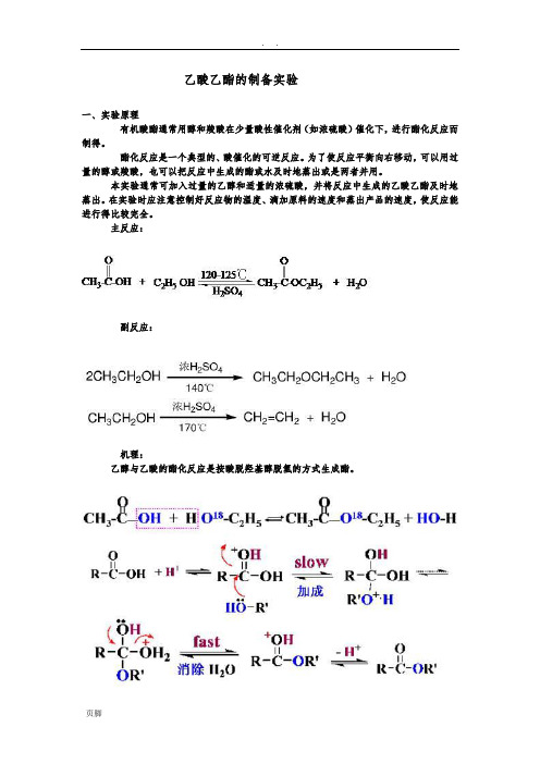 乙酸乙酯的制备实验