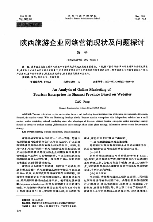 陕西旅游企业网络营销现状及问题探讨