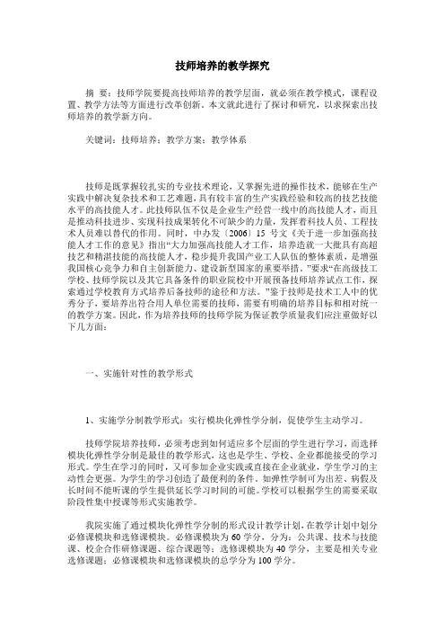 技师培养的教学探究