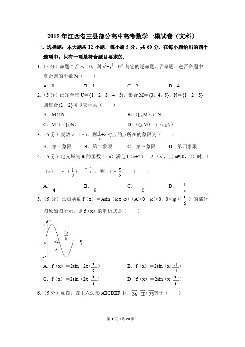 2015年江西省三县部分高中高考一模数学试卷(文科)【解析版】