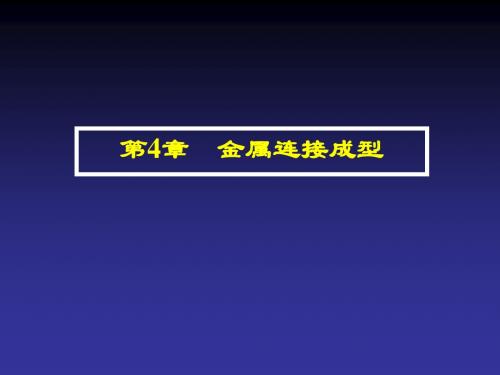 材料成型基础-金属连接成型