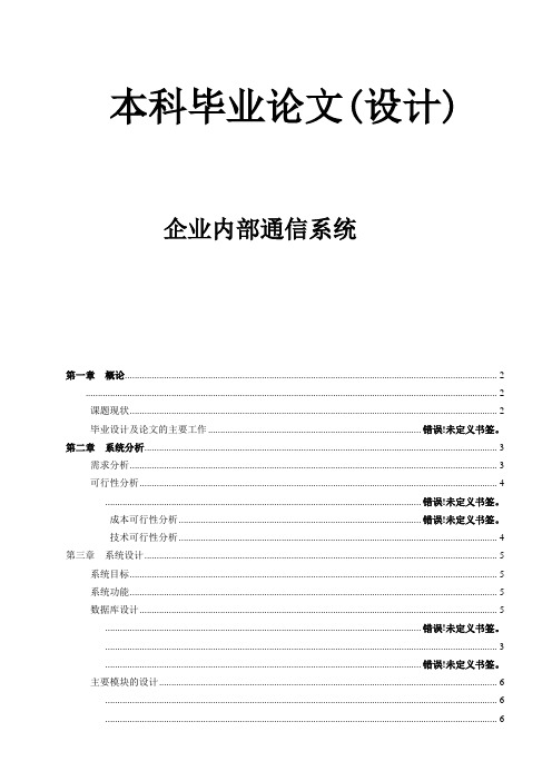 毕业设计(论文)-企业内部通信系统[管理资料]